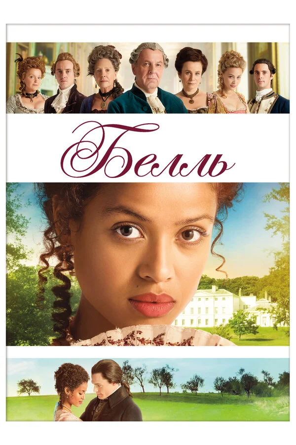 Белль сериал 2013 смотреть онлайн бесплатно в хорошем качестве HD